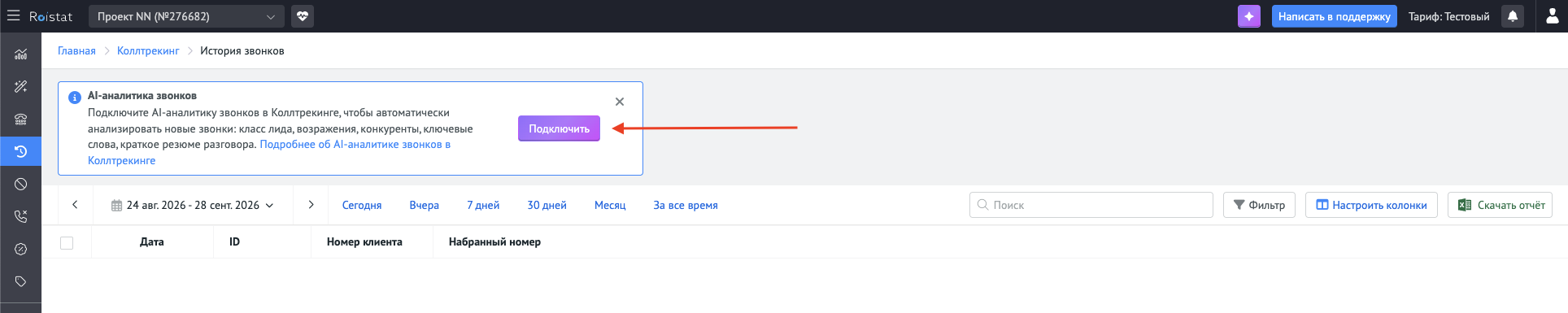 Баннер подключения AI-аналитики звонков