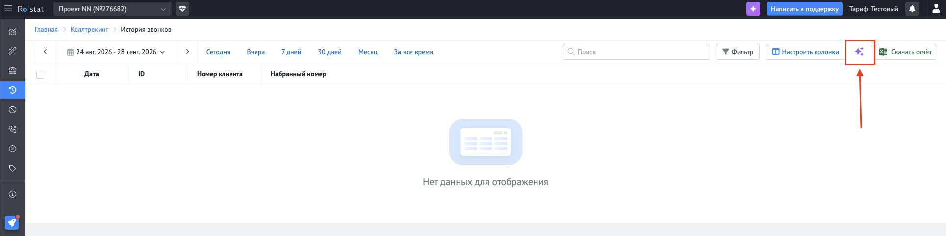 Альтернативная точка входа в подключение AI-аналитики