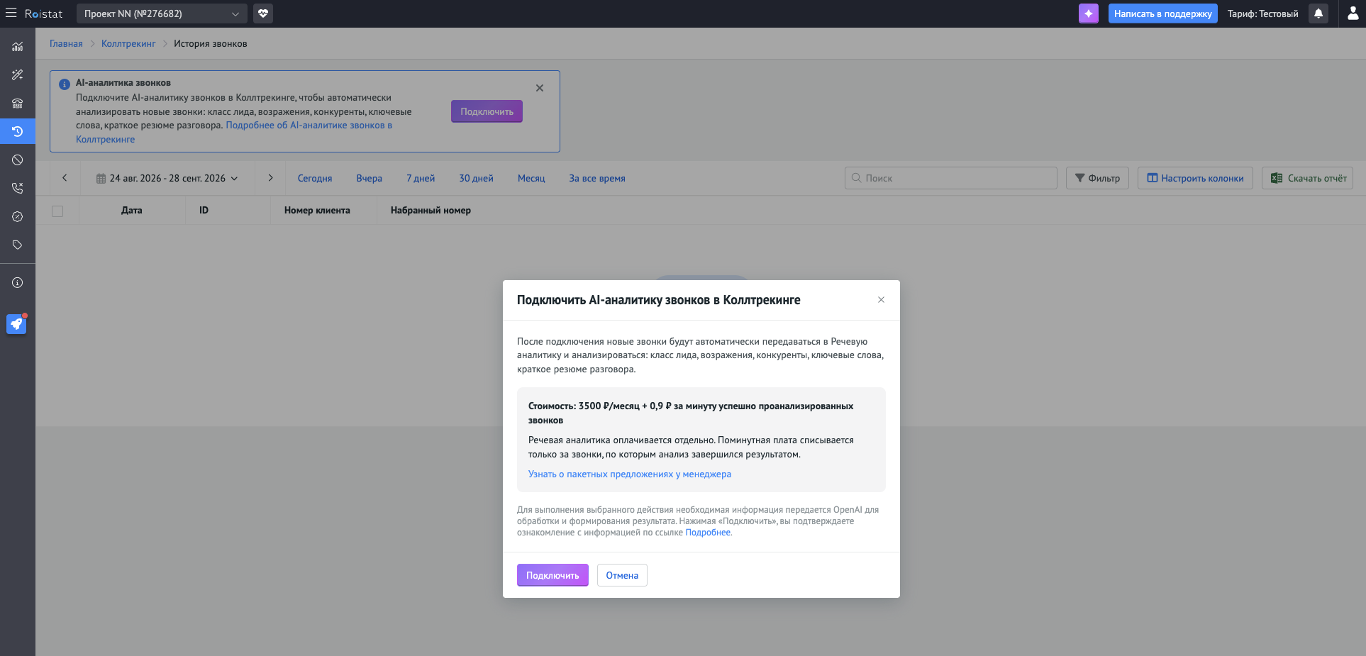 Окно подключения AI-аналитики звонков