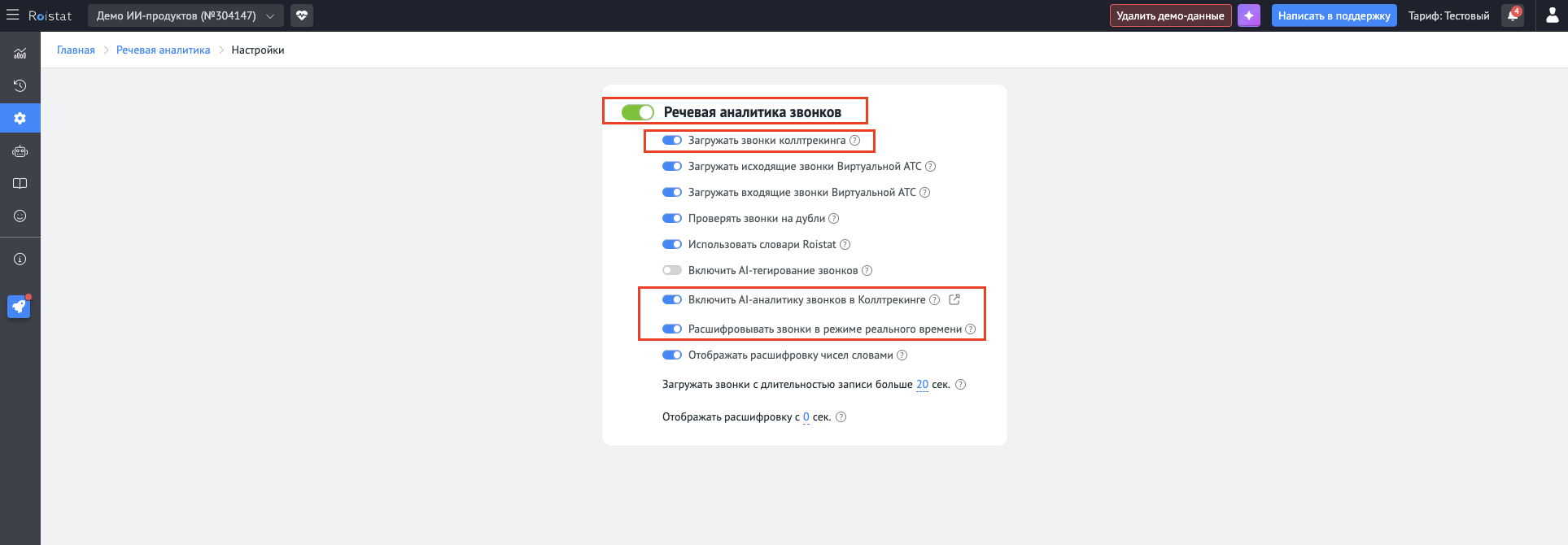Настройки Речевой аналитики после подключения