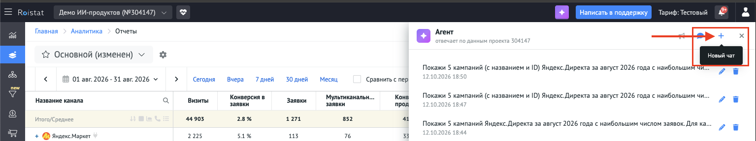 Кнопка «Новый чат» в верхней панели Агента