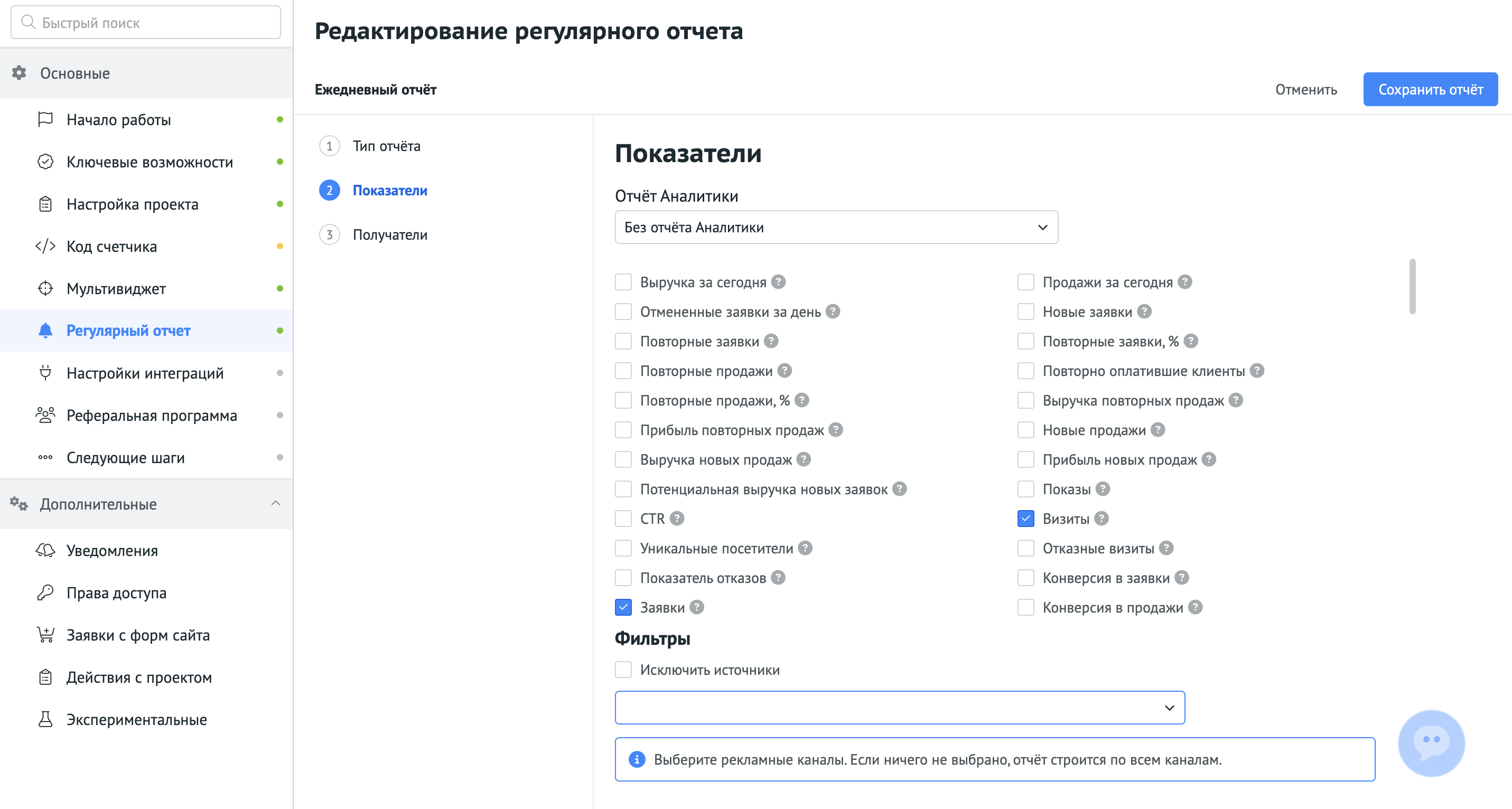 Настройка фильтров по рекламным каналам без выбранного отчёта Аналитики