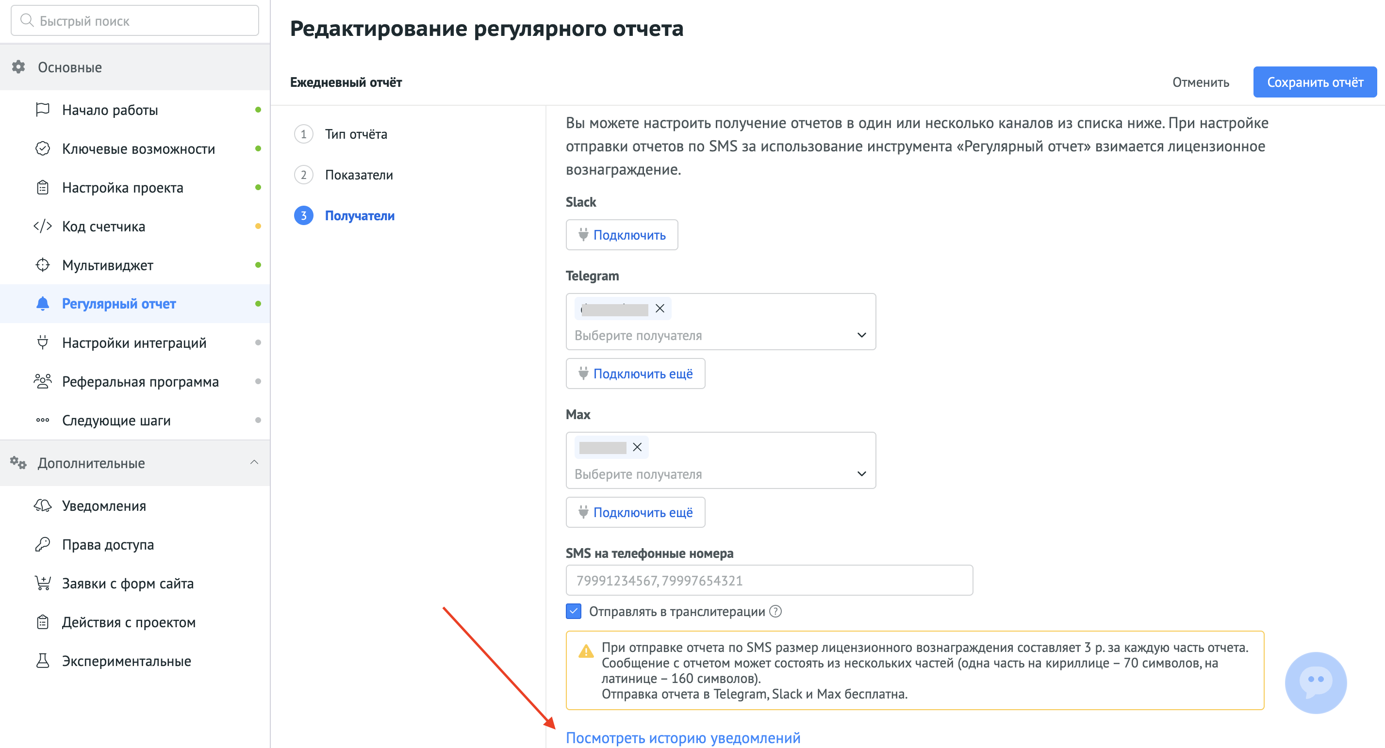 Ссылка «Посмотреть историю уведомлений» внизу шага «Получатели»