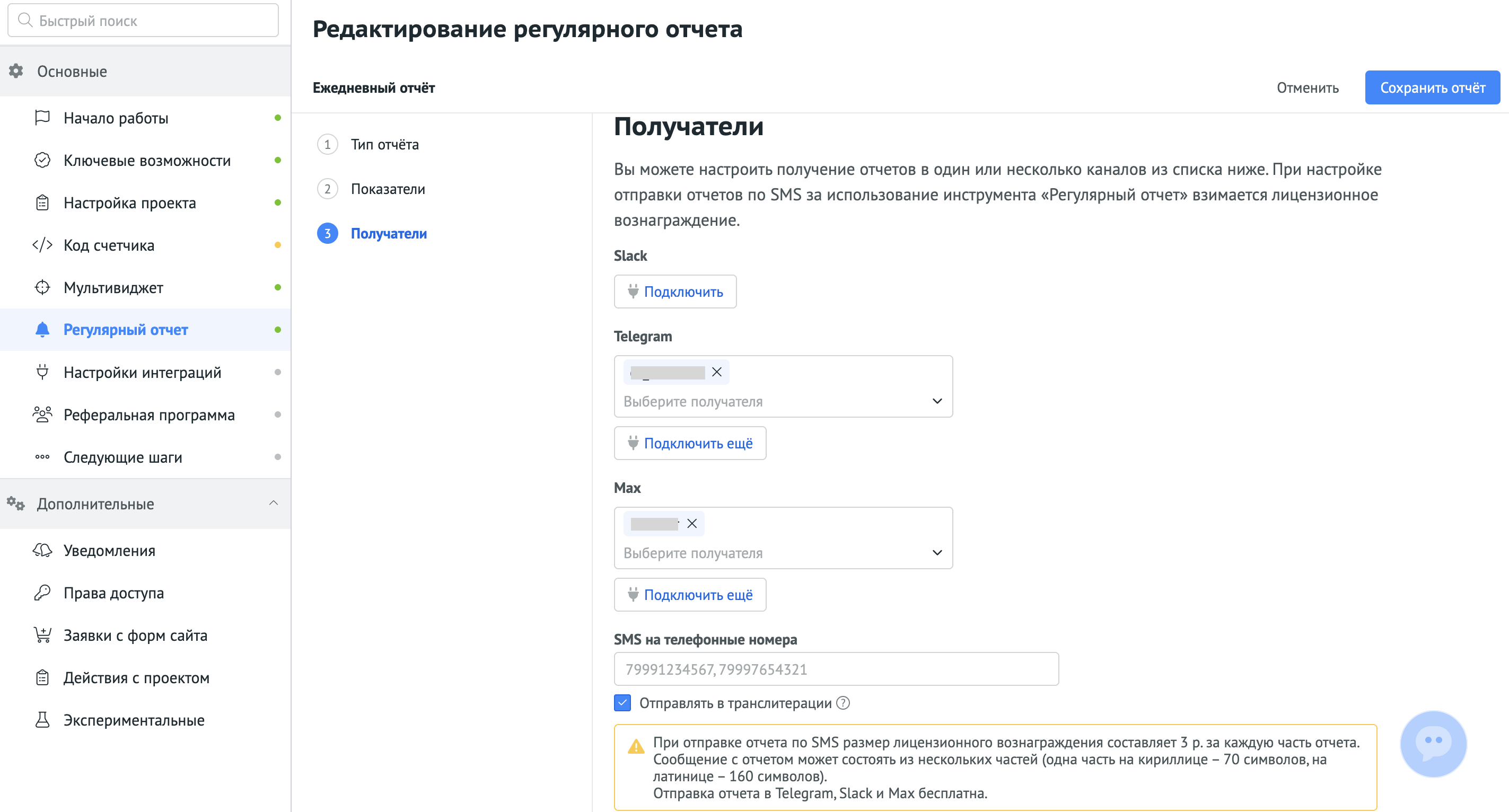Настройка каналов отправки и получателей регулярного отчёта