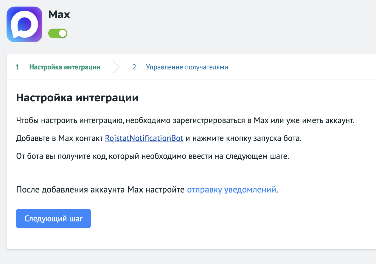 Прямая ссылка на бота MAX в настройках интеграции