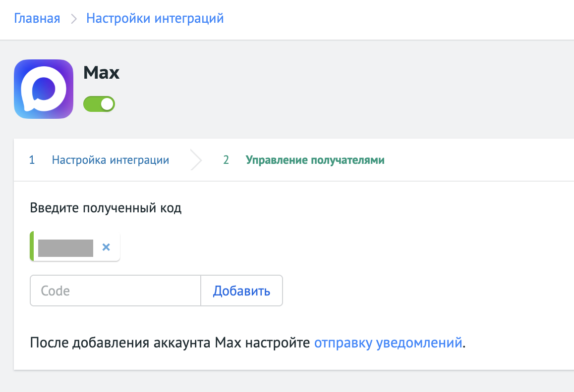 Добавление получателя уведомлений MAX по коду