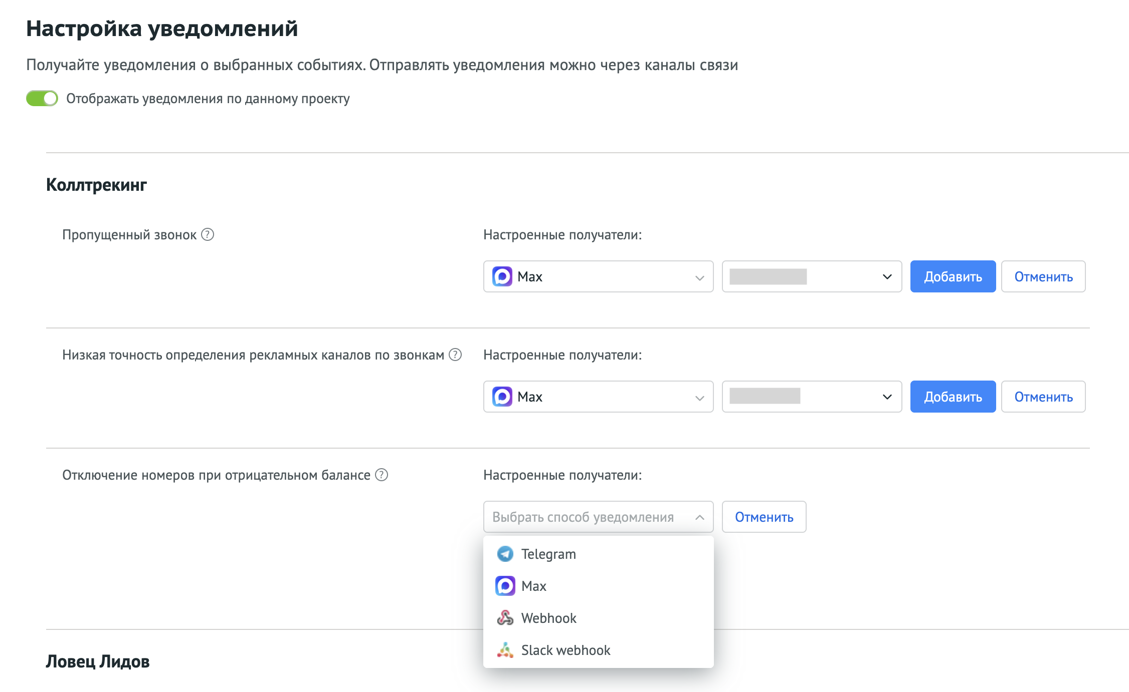 Выбор MAX в качестве способа отправки уведомлений