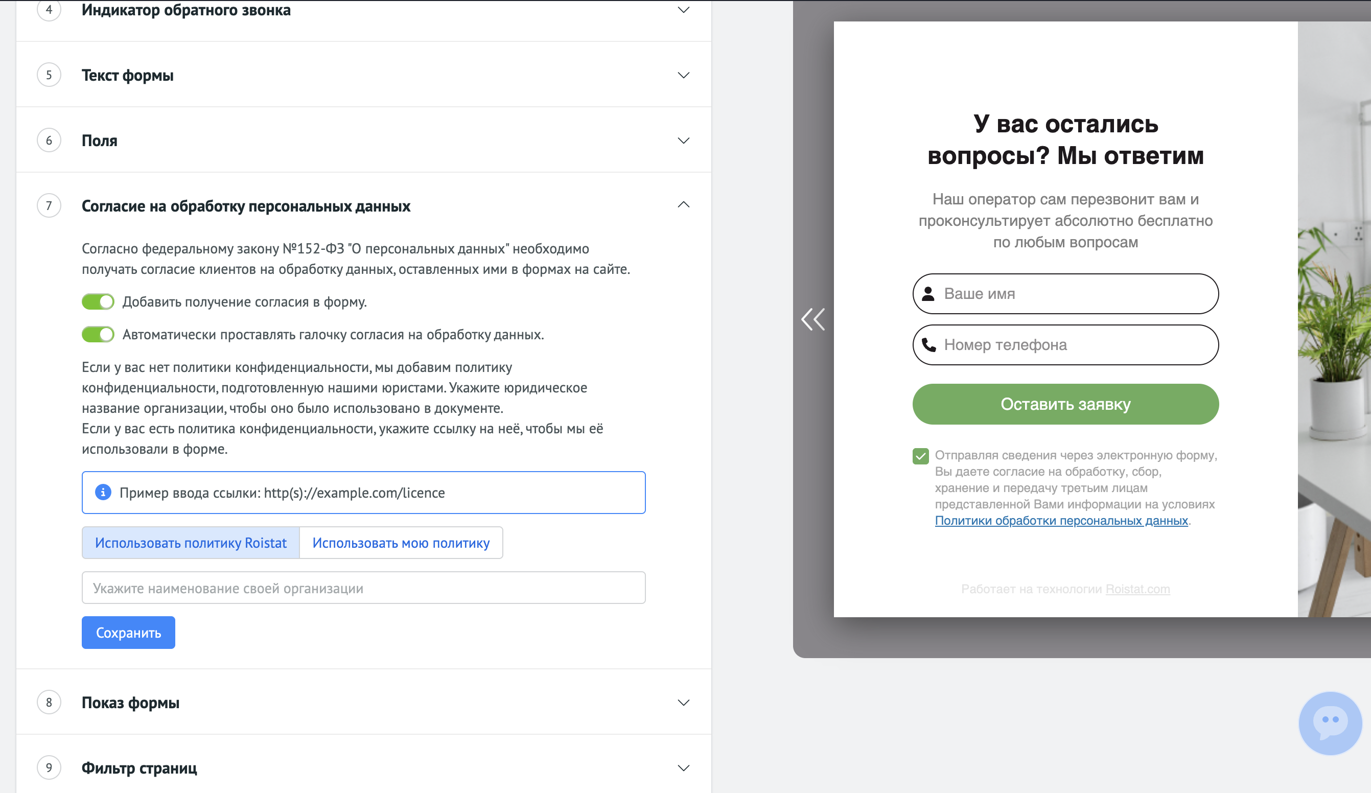 Настройки согласий до обновления: выбор политики Roistat или собственной политики