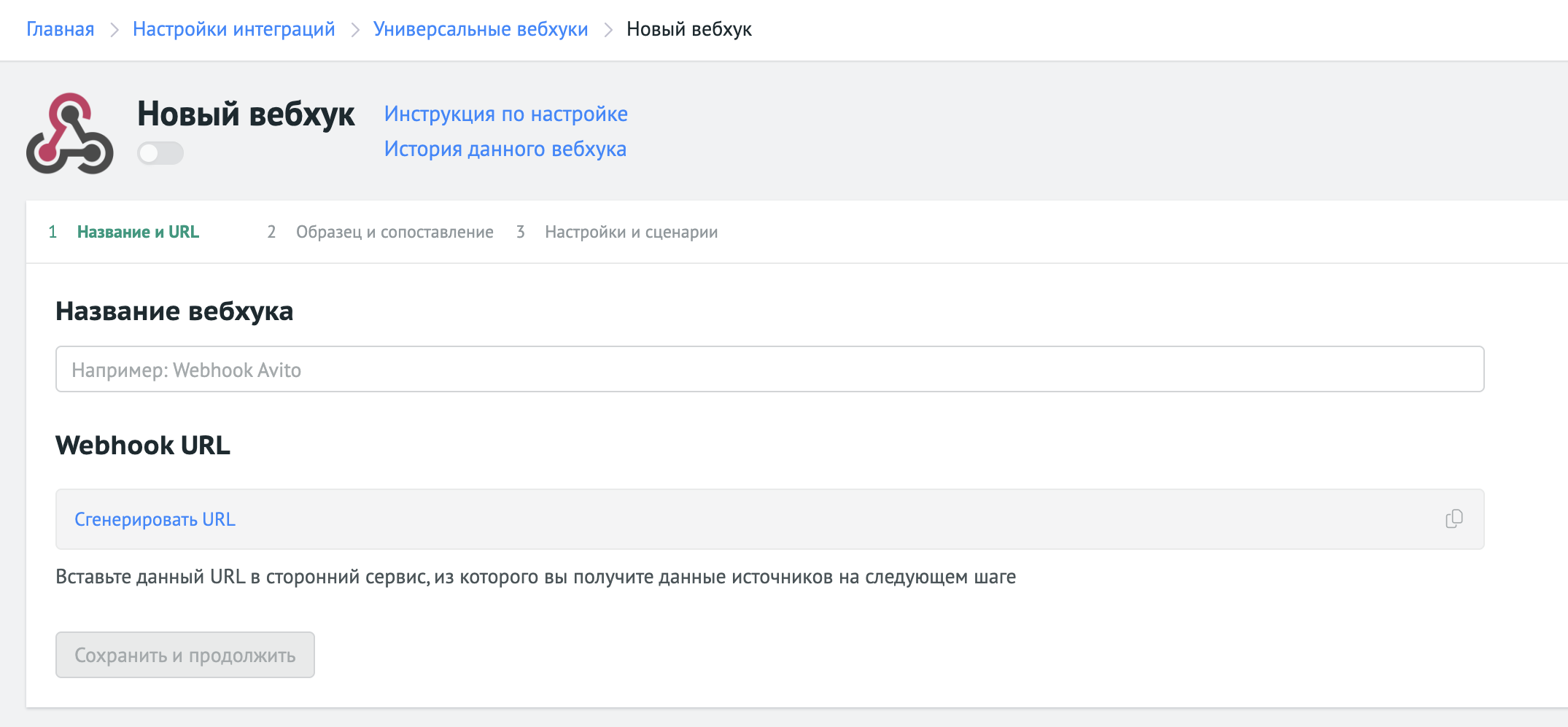 Настройка Универсального вебхука