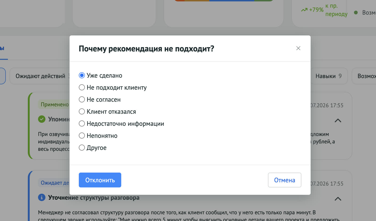Выбор причины отклонения совета