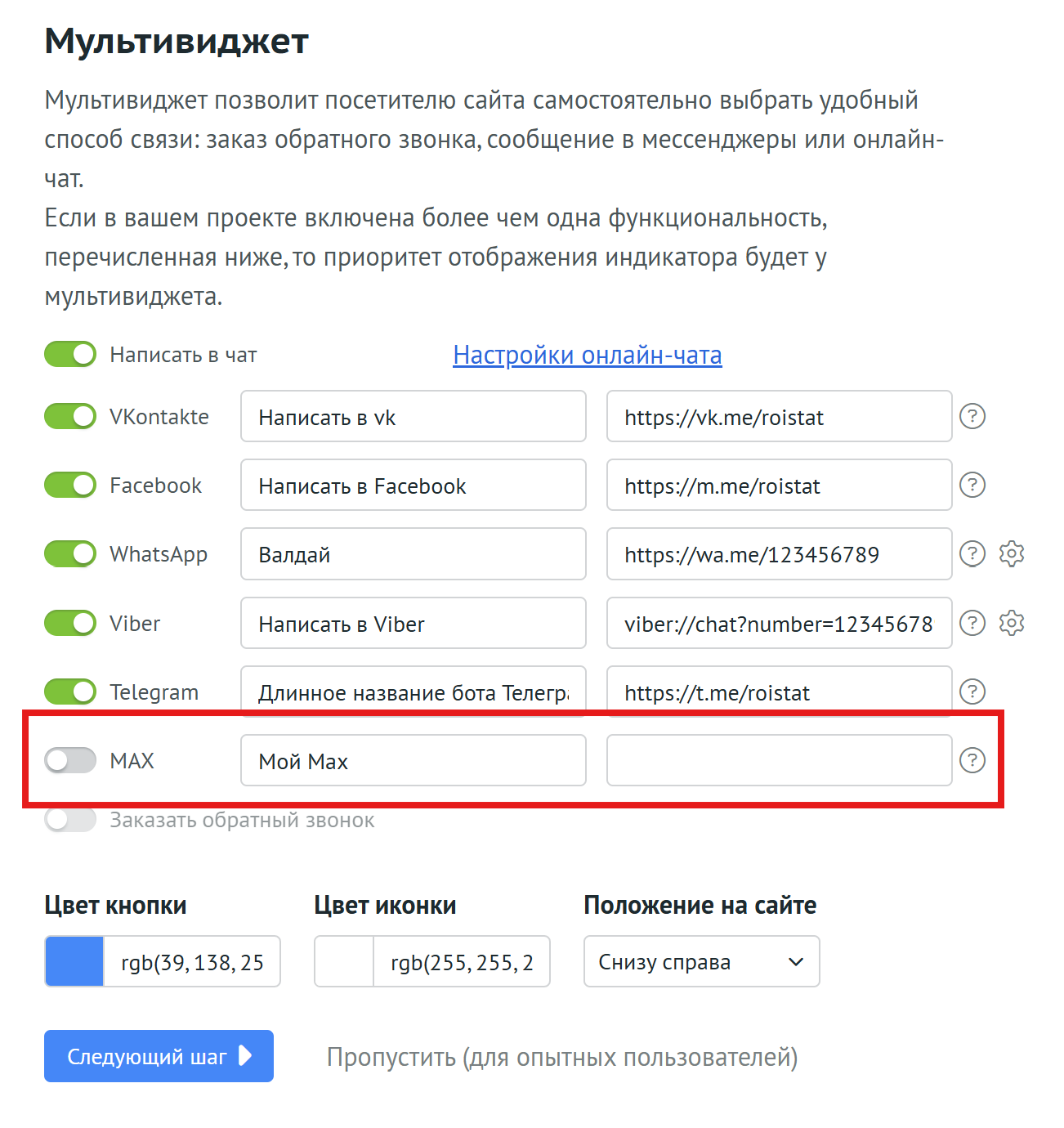 Канал MAX в настройках Мультивиджета