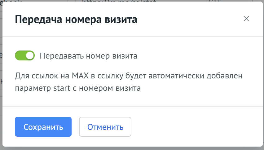 Настройка передачи номера визита для MAX