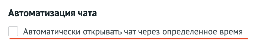 auto_open_online_chat2.png