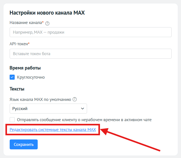 Блок «Тексты» в настройках канала MAX