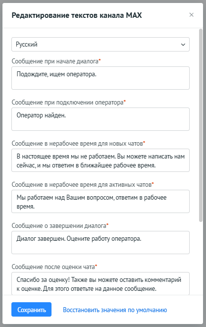 Окно редактирования текстов канала MAX