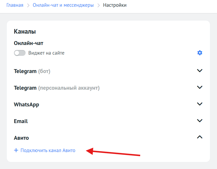 Подключение канала Авито в настройках