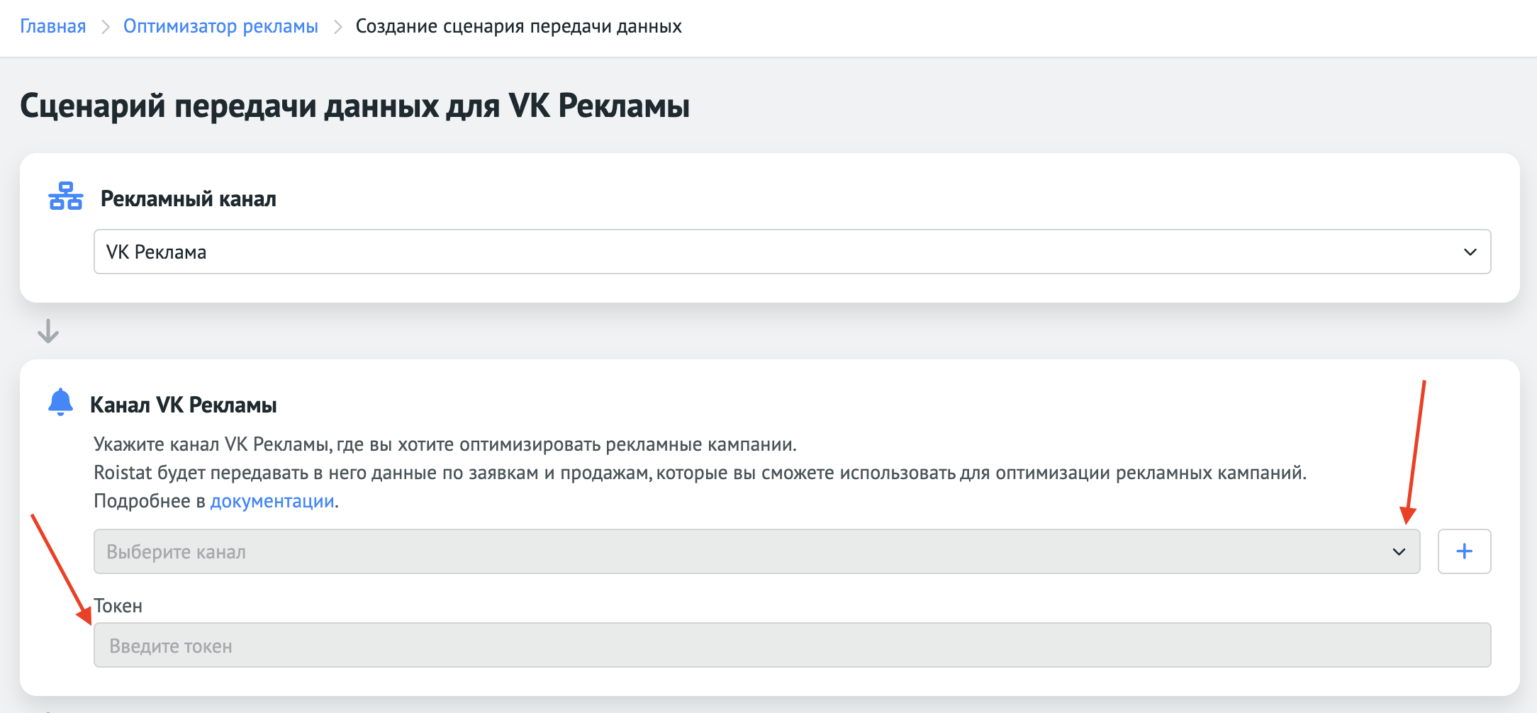 Выбор канала VK Рекламы и ввод токена в сценарии передачи данных
